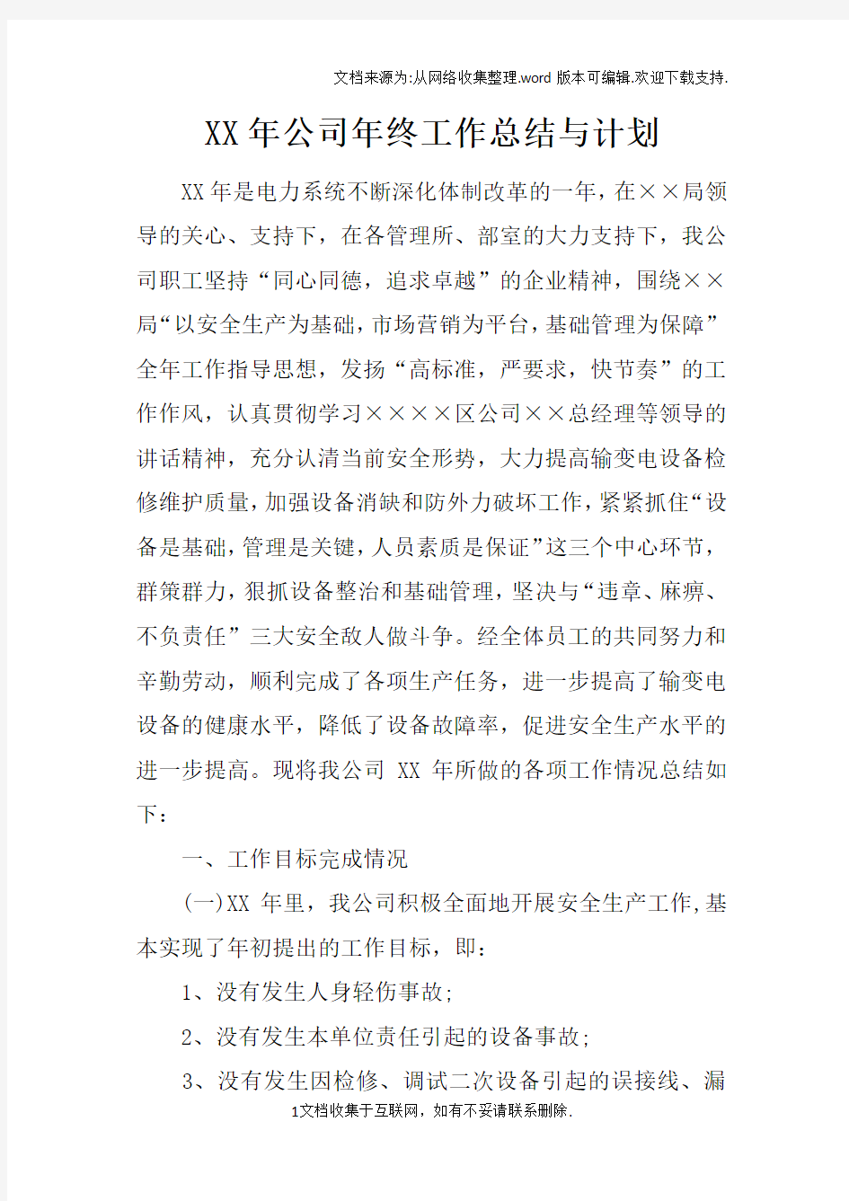 XX年公司年终工作总结与计划