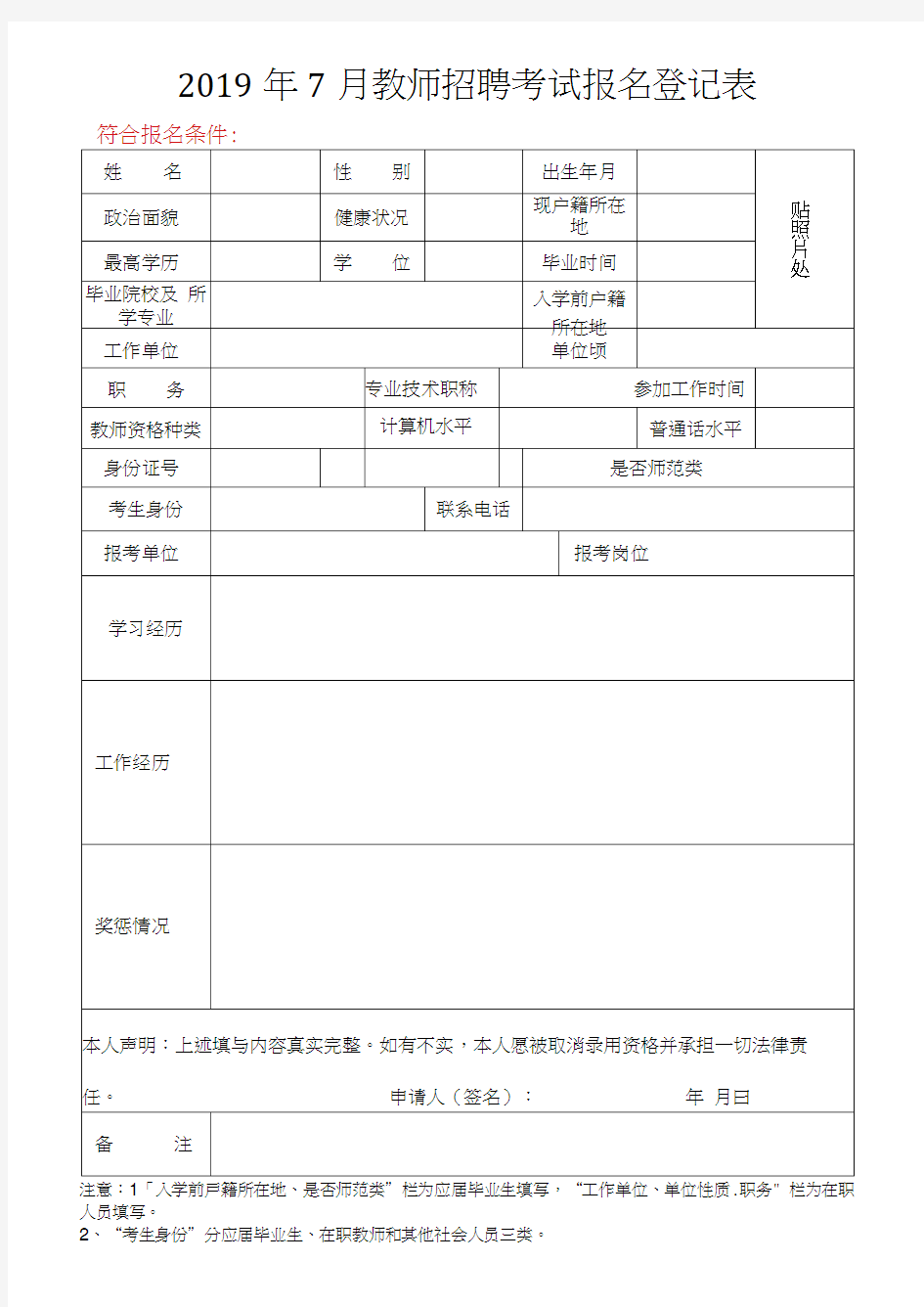 2019年7月教师招聘考试报名登记表【模板】(20210214075008)