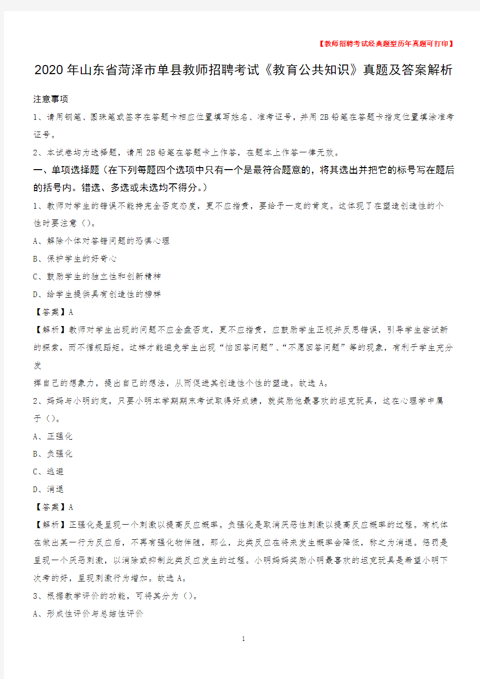 2020年山东省菏泽市单县教师招聘考试《教育公共知识》真题及答案解析