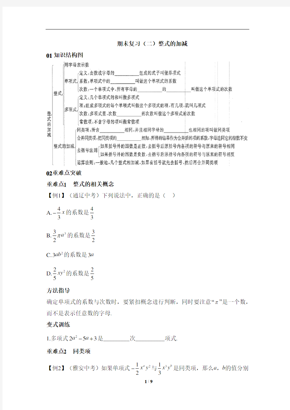 人教版七年级数学上册期未复习(二)整式的加减