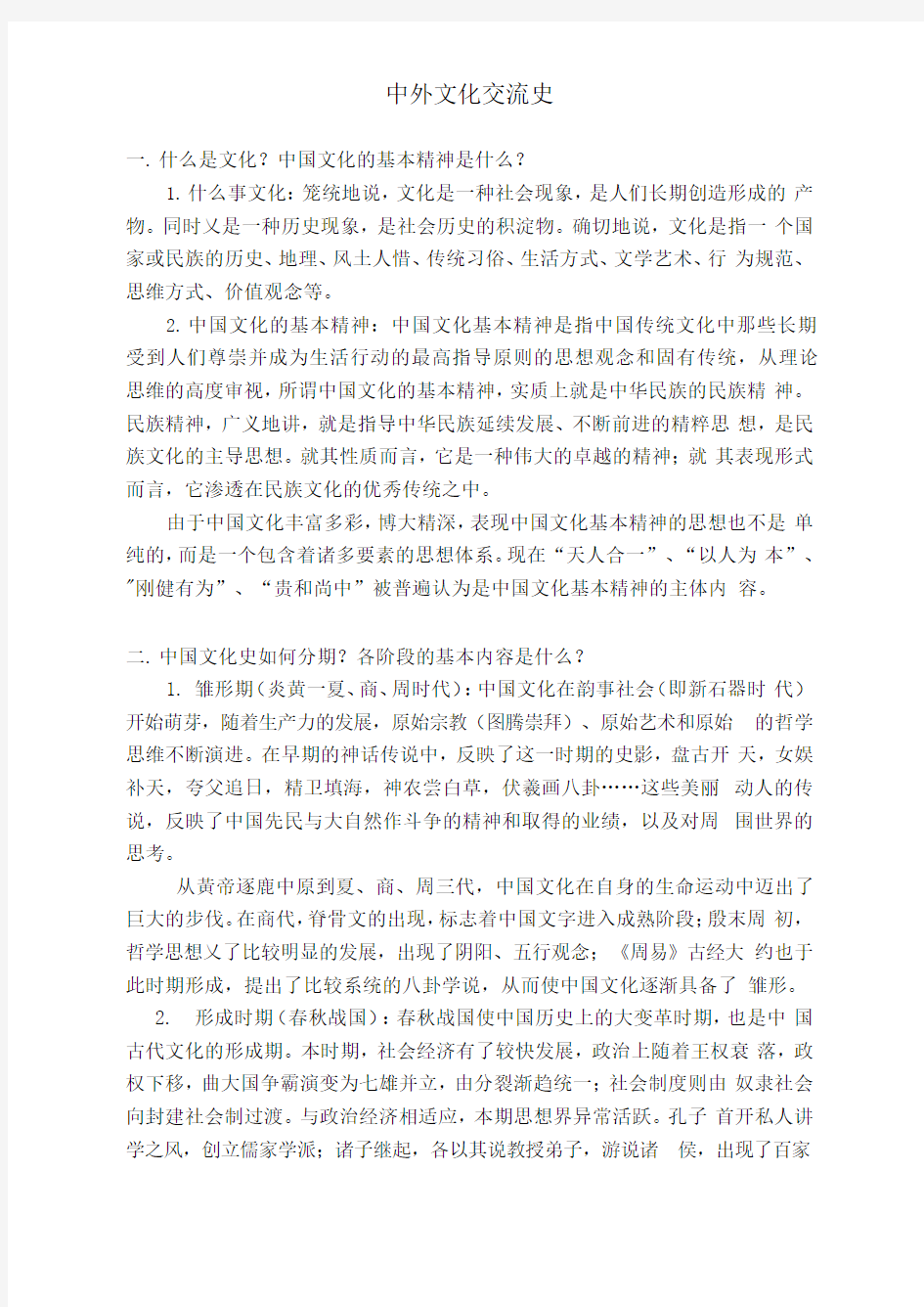 中外文化交流史考试题目和答案