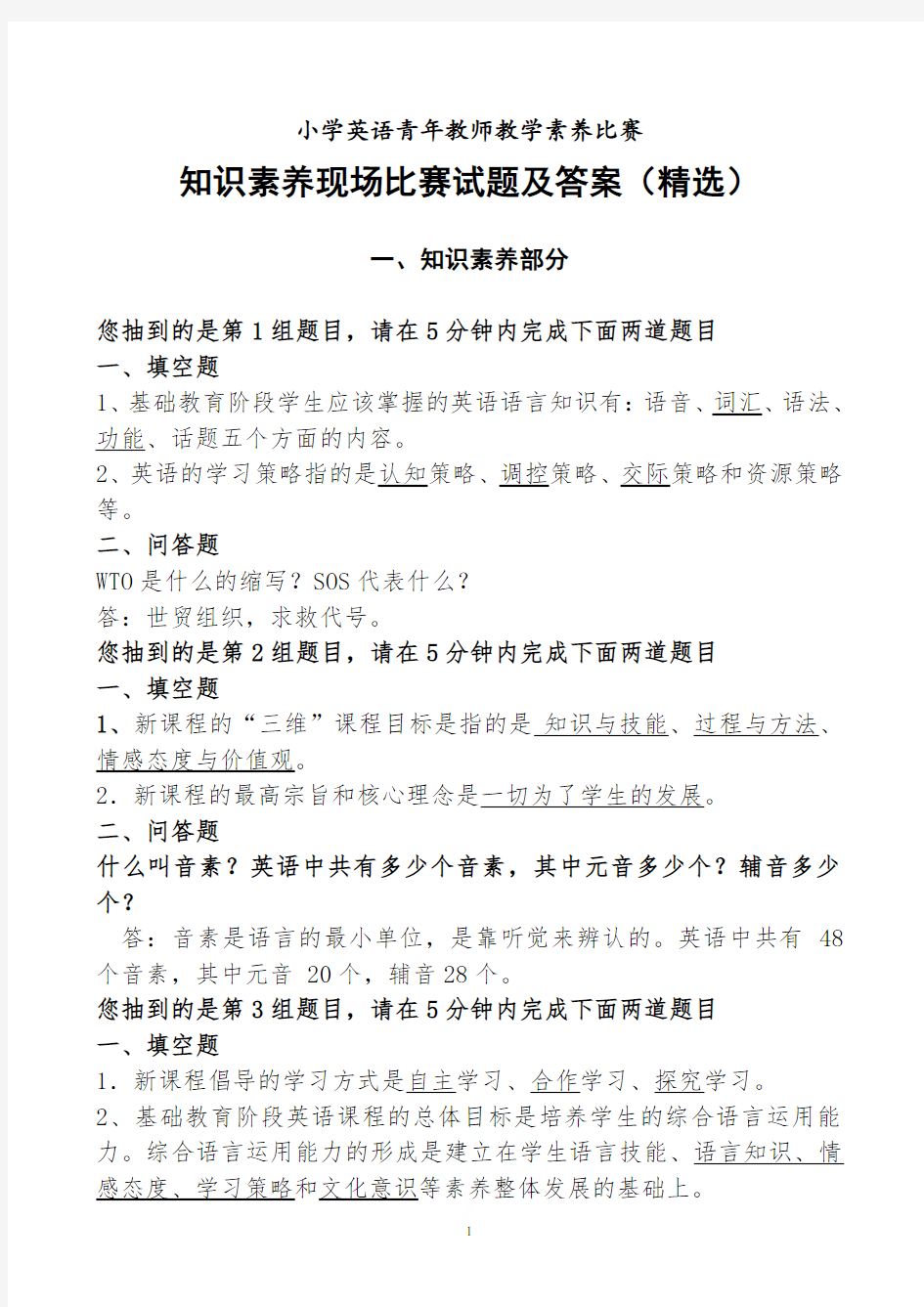 小学英语教师素养比赛试题与答案