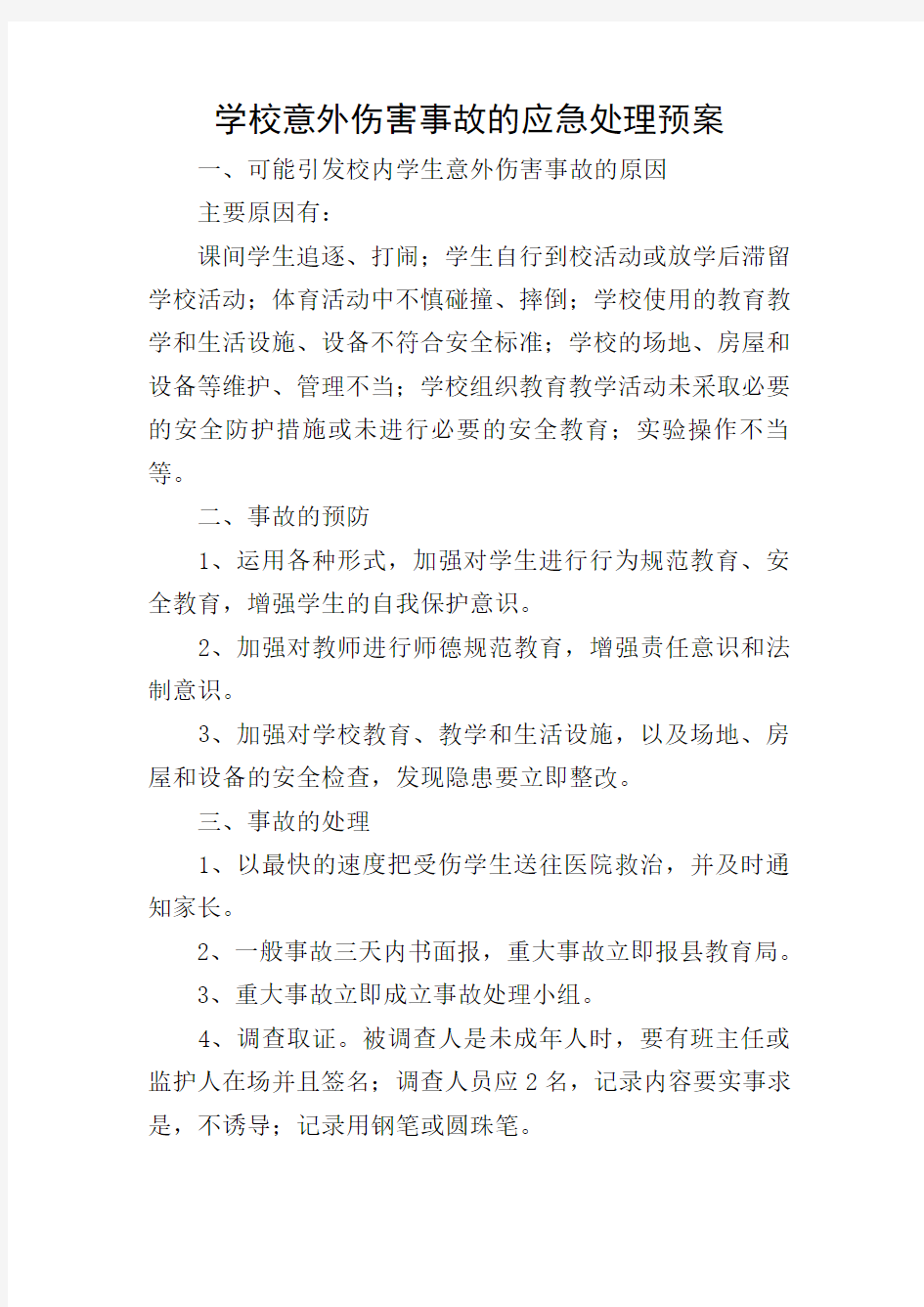 学校意外伤害事故的应急处理预案