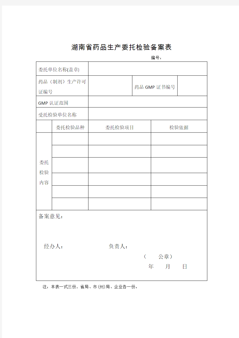 湖南药品生产委托检验备案表