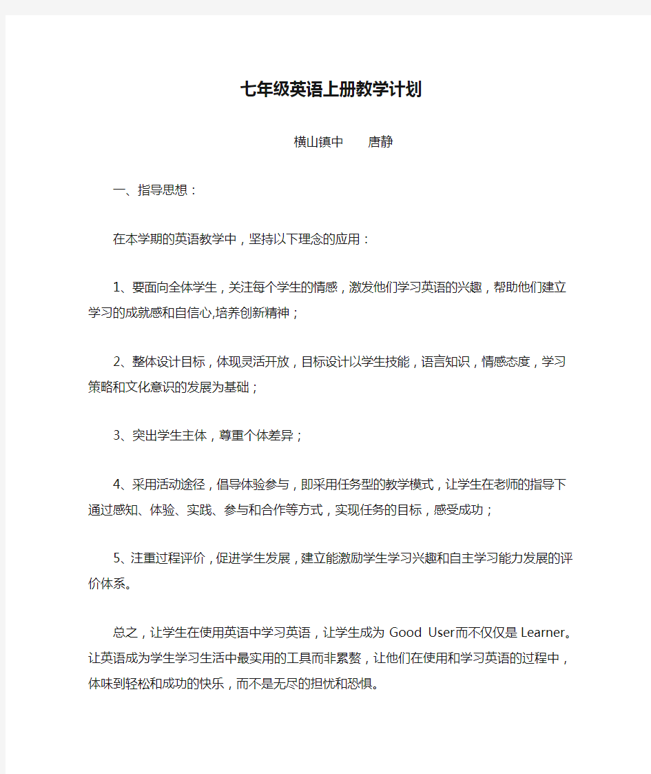 新人教版七年级英语上册教学计划