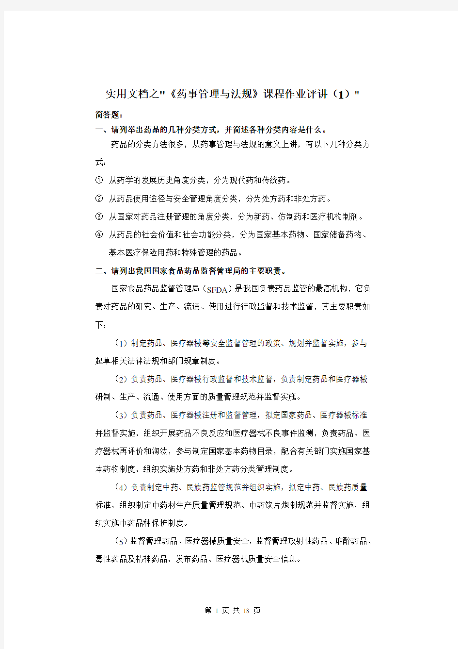 实用文档之药事管理与法规答案