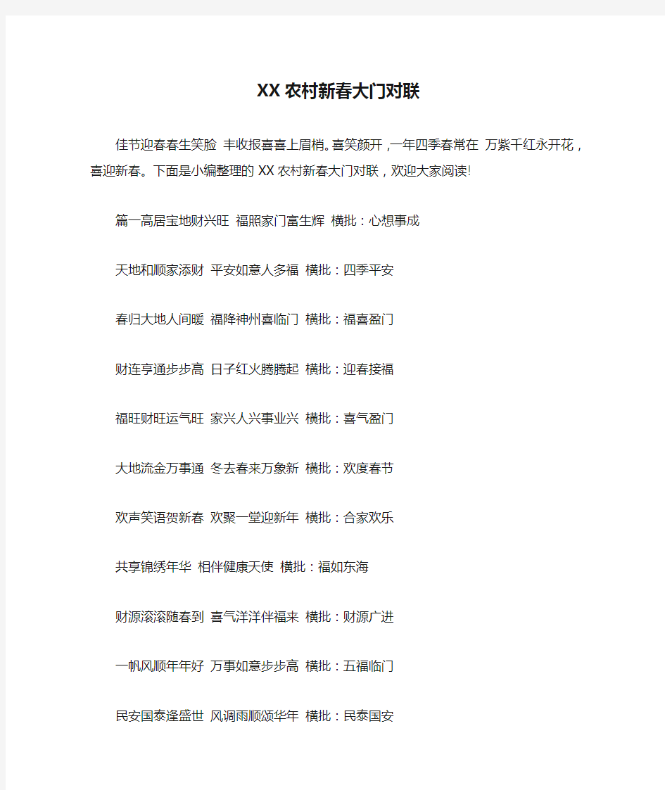 XX农村新春大门对联