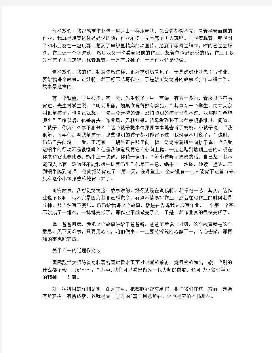 关于专一的话题作文大全