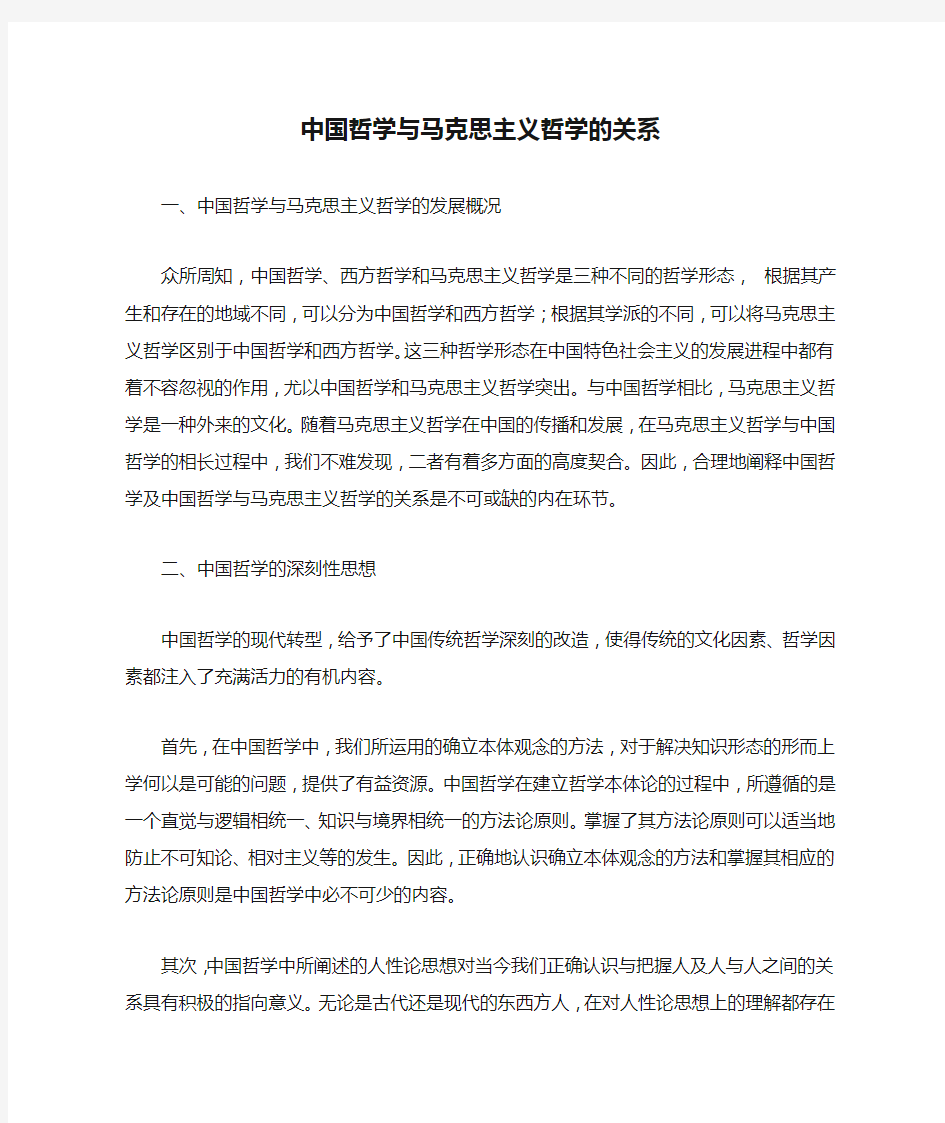 中国哲学与马克思主义哲学的关系