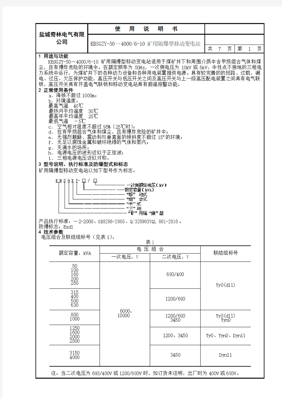 504000kVA隔爆型移动变电站使用说明书