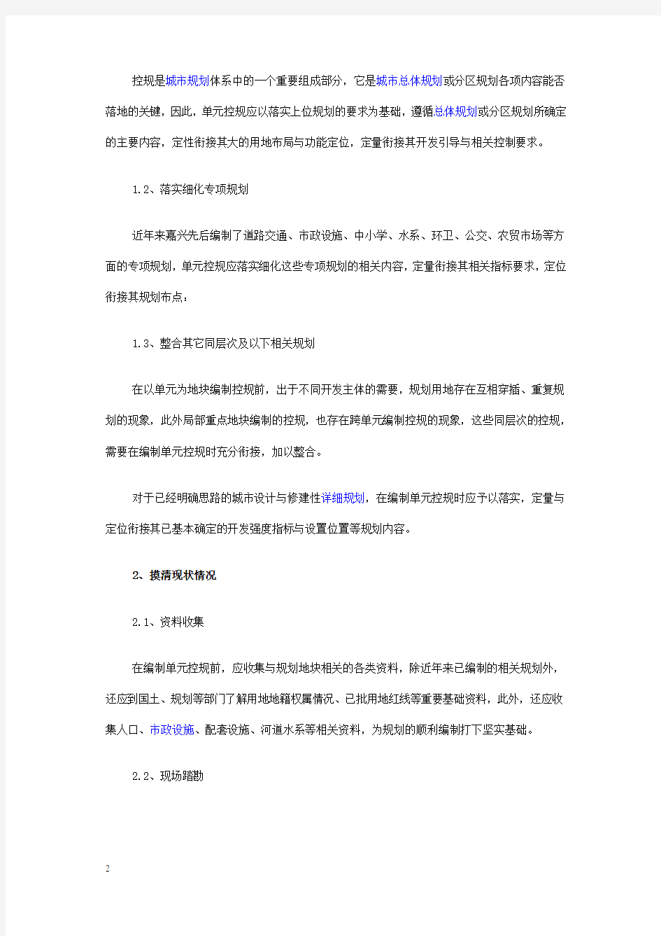 浅析单元控规编制中应注意的几点问题