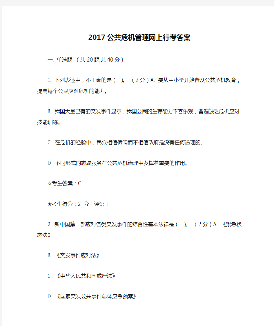 2017公共危机管理网上行考答案