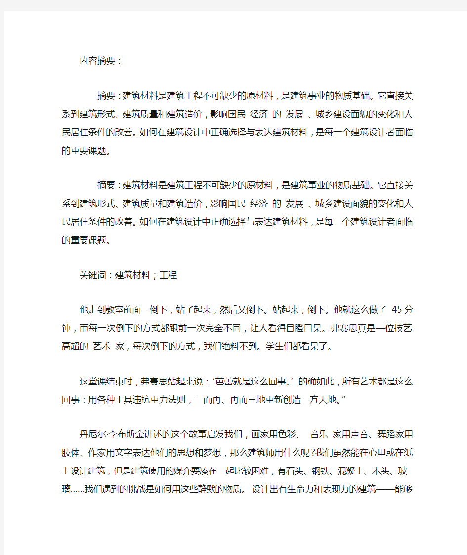 建筑材料的选择与表达