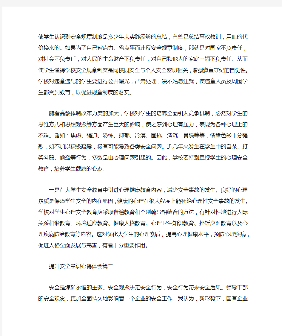 提升安全意识心得体会5篇