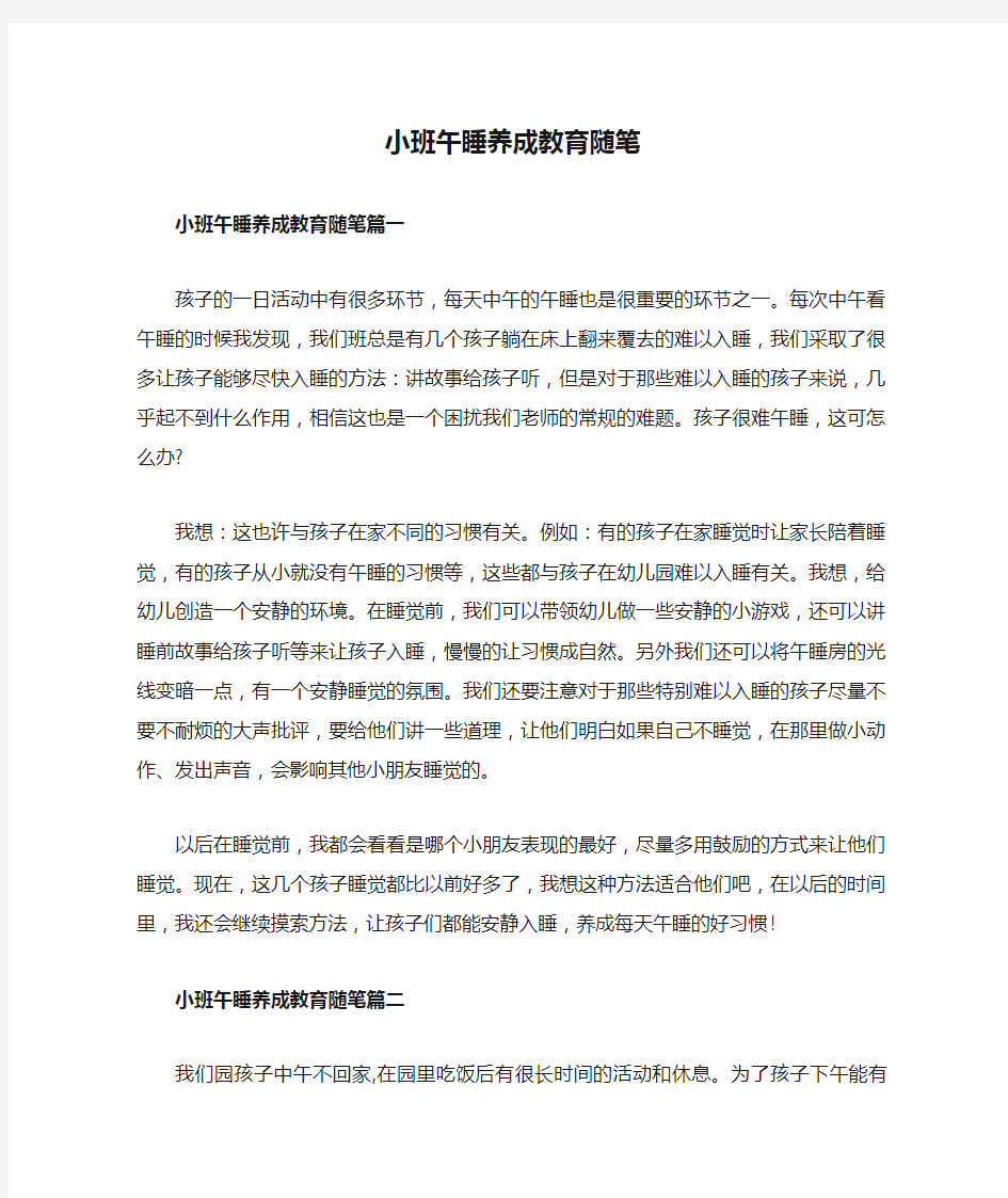 小班午睡养成教育随笔