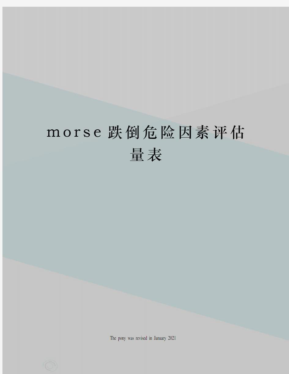 morse跌倒危险因素评估量表