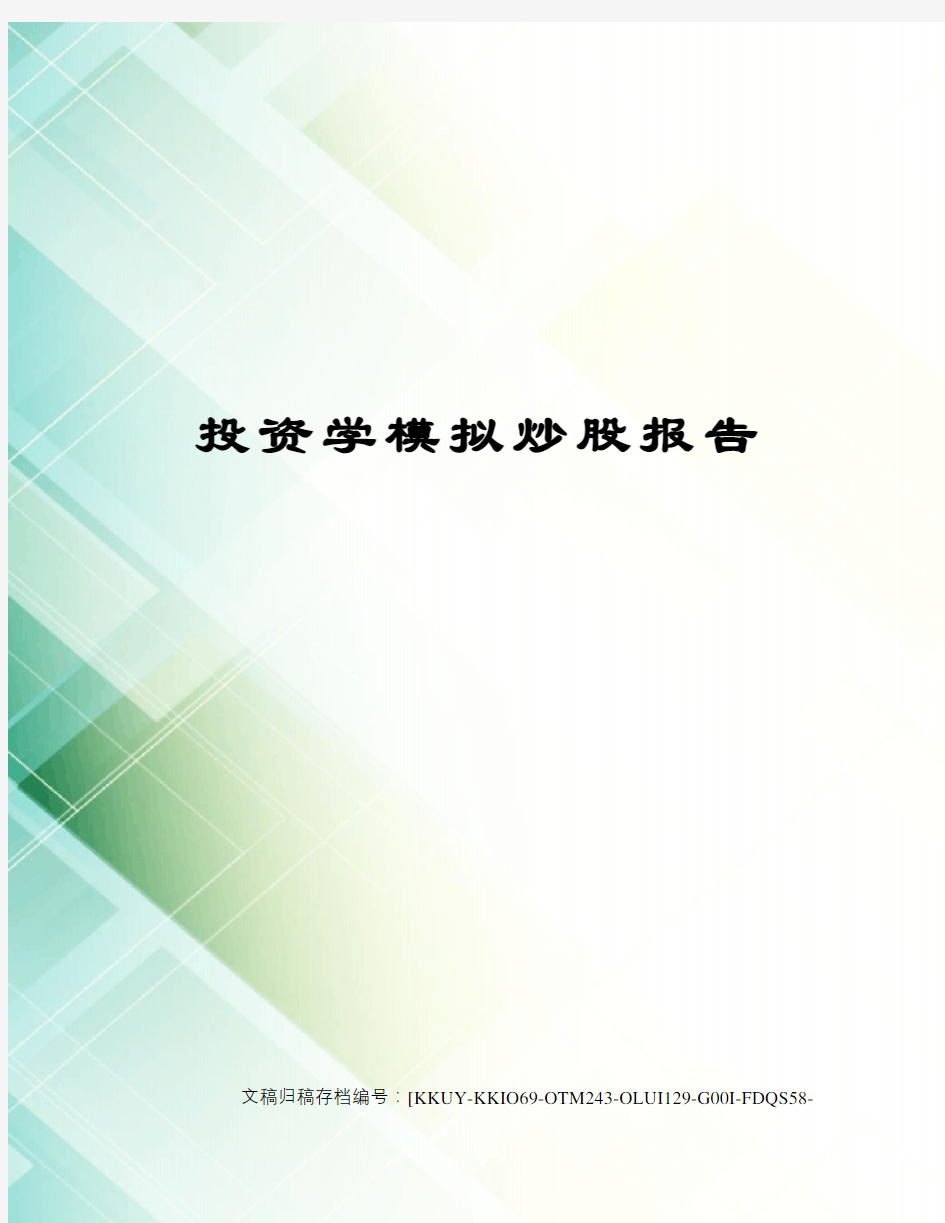 投资学模拟炒股报告终审稿)