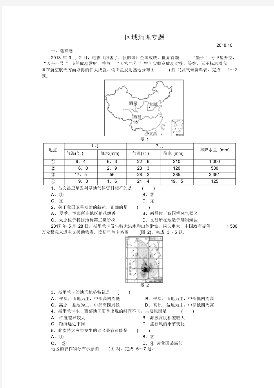 初中地理中考专题区域地理专题(专题)含答案