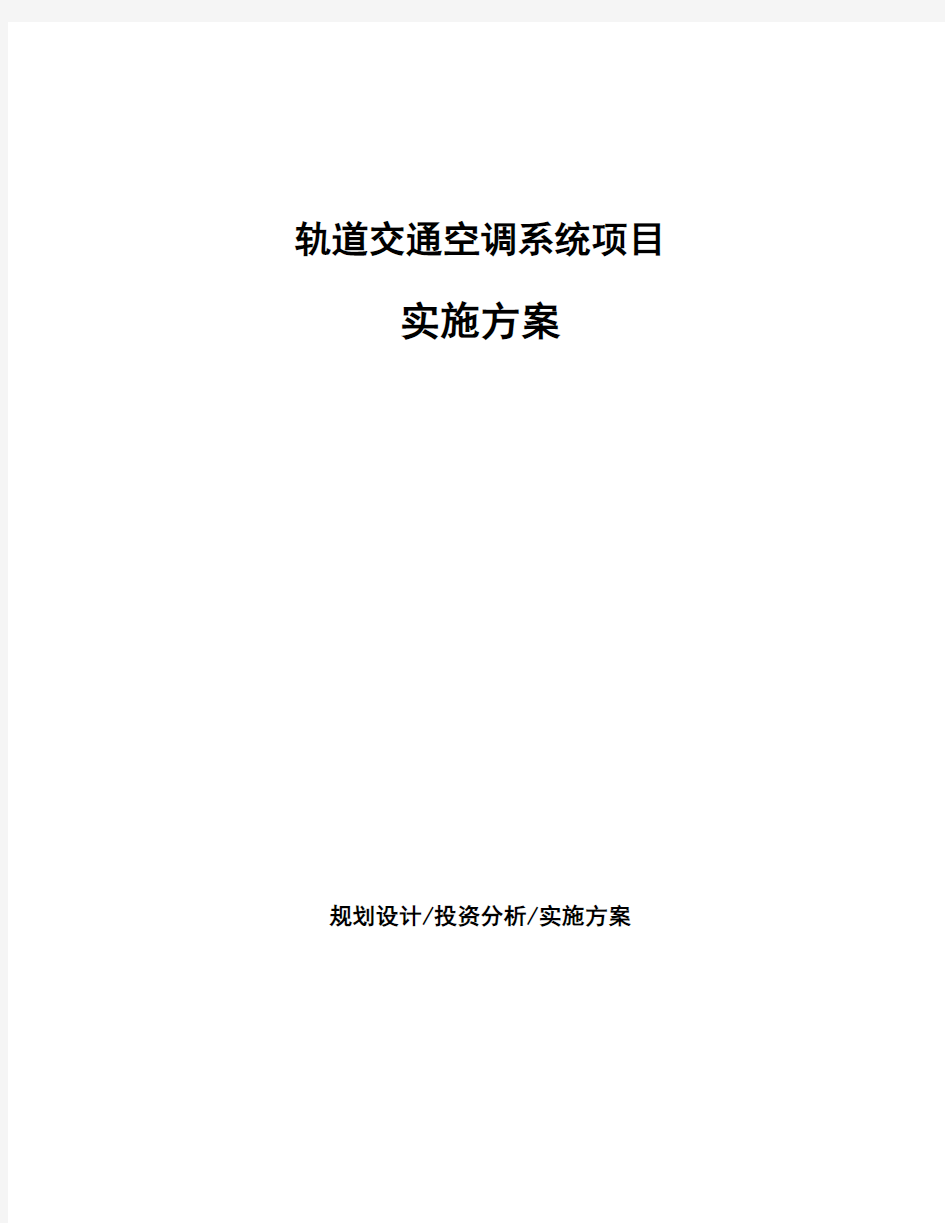 轨道交通空调系统项目实施方案