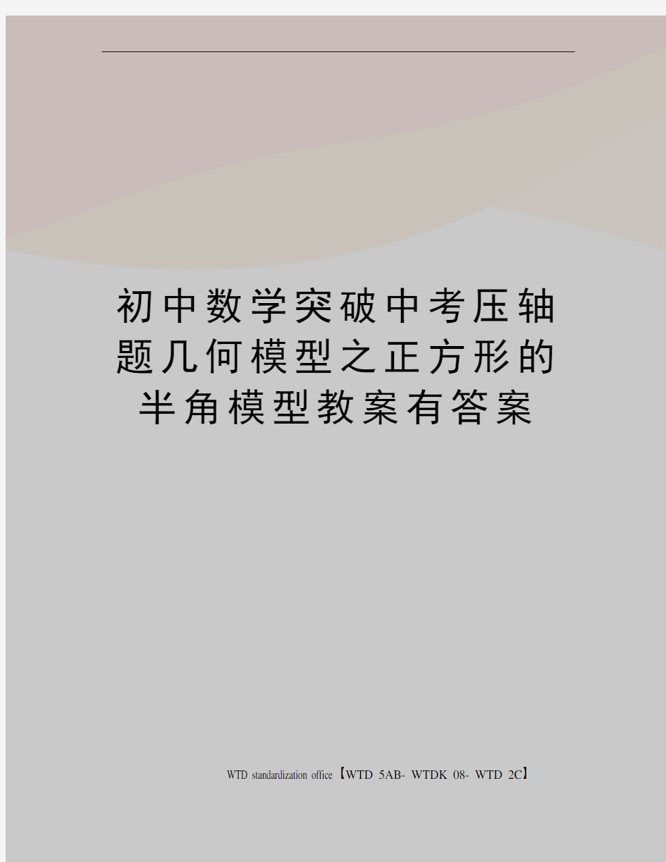 初中数学突破中考压轴题几何模型之正方形的半角模型教案有答案