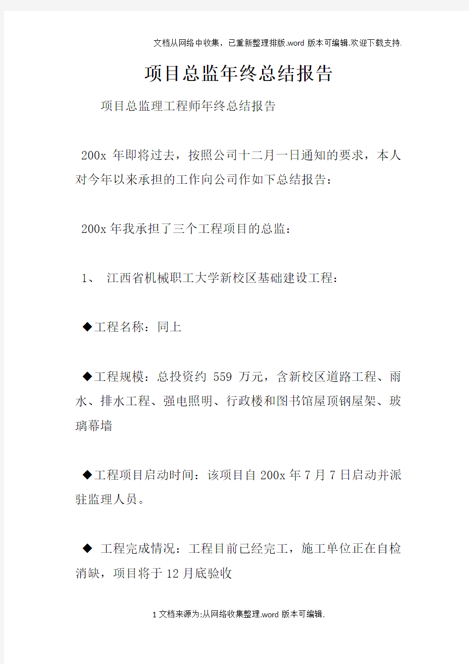 项目总监年终总结报告