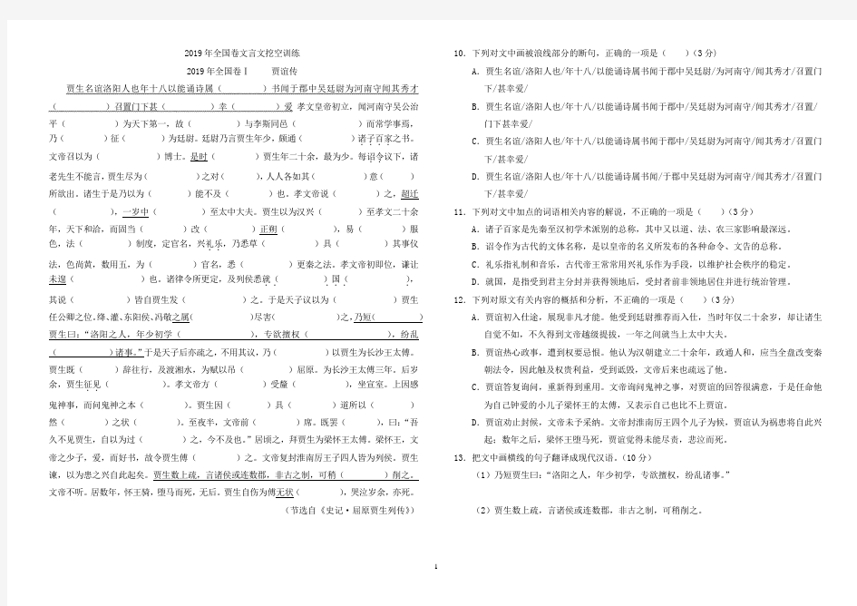 2019年全国卷文言文挖空训练一