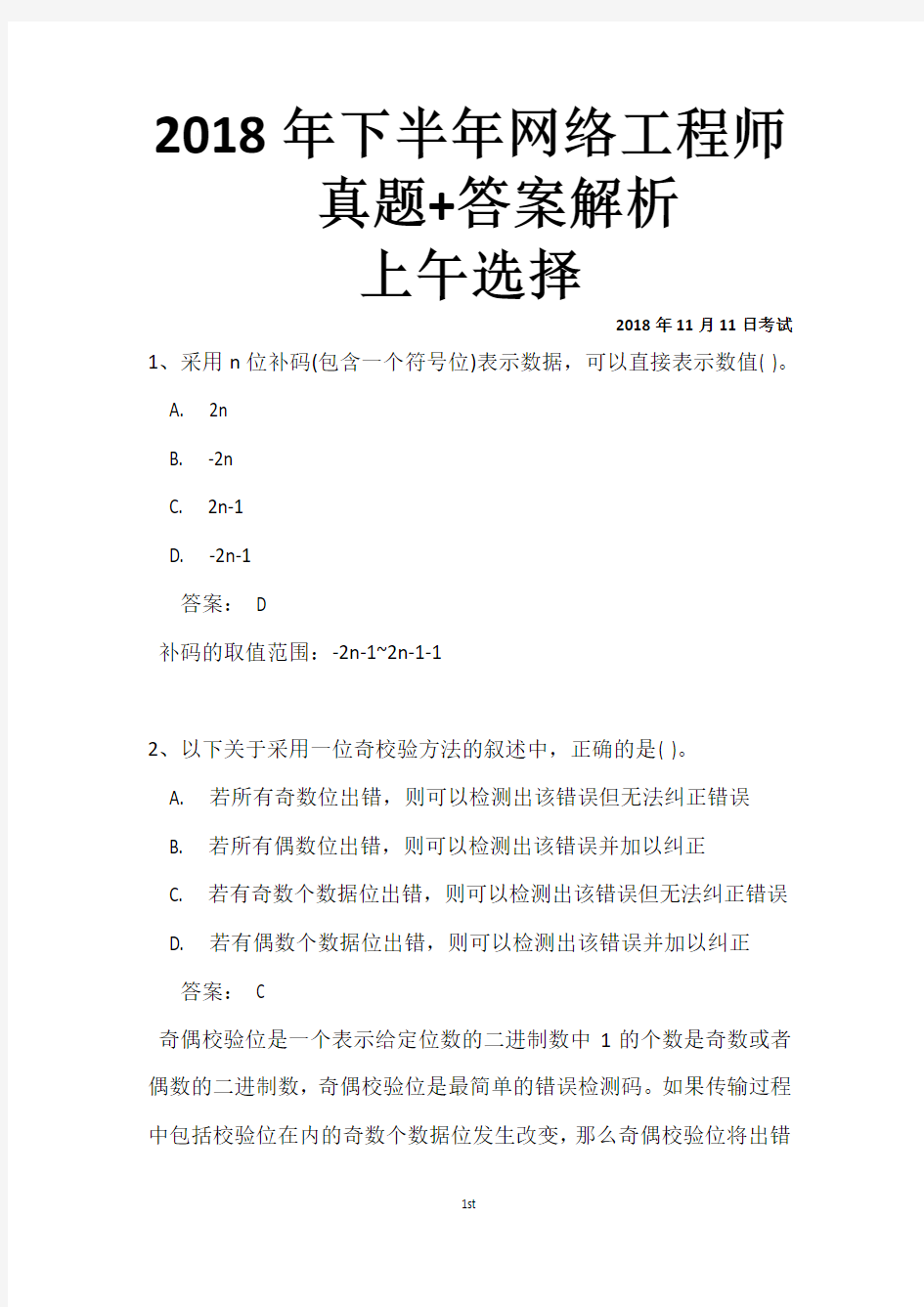 2018年下半年网络工程师真题+答案解析(全国计算机软考)上午选择+下午案例完整版