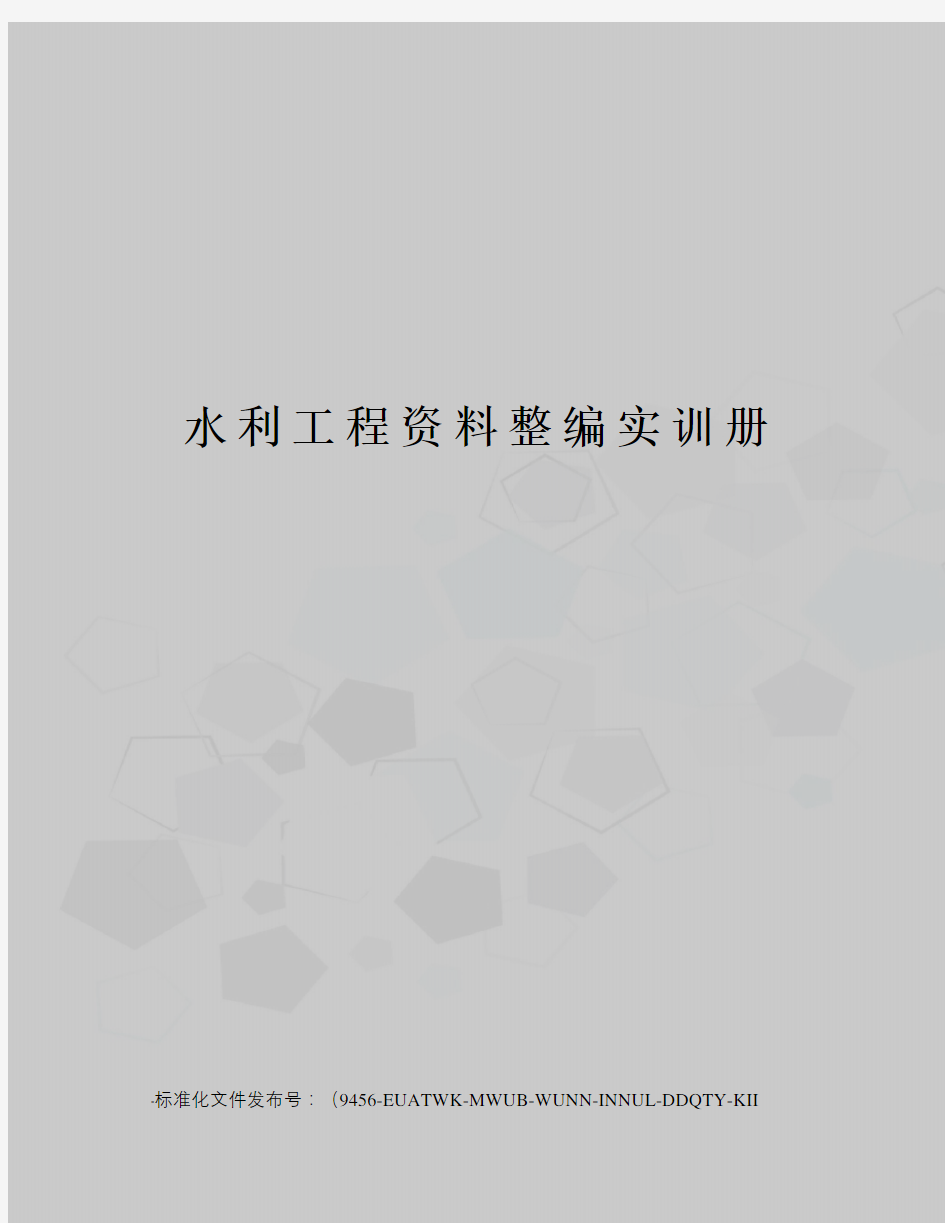 水利工程资料整编实训册