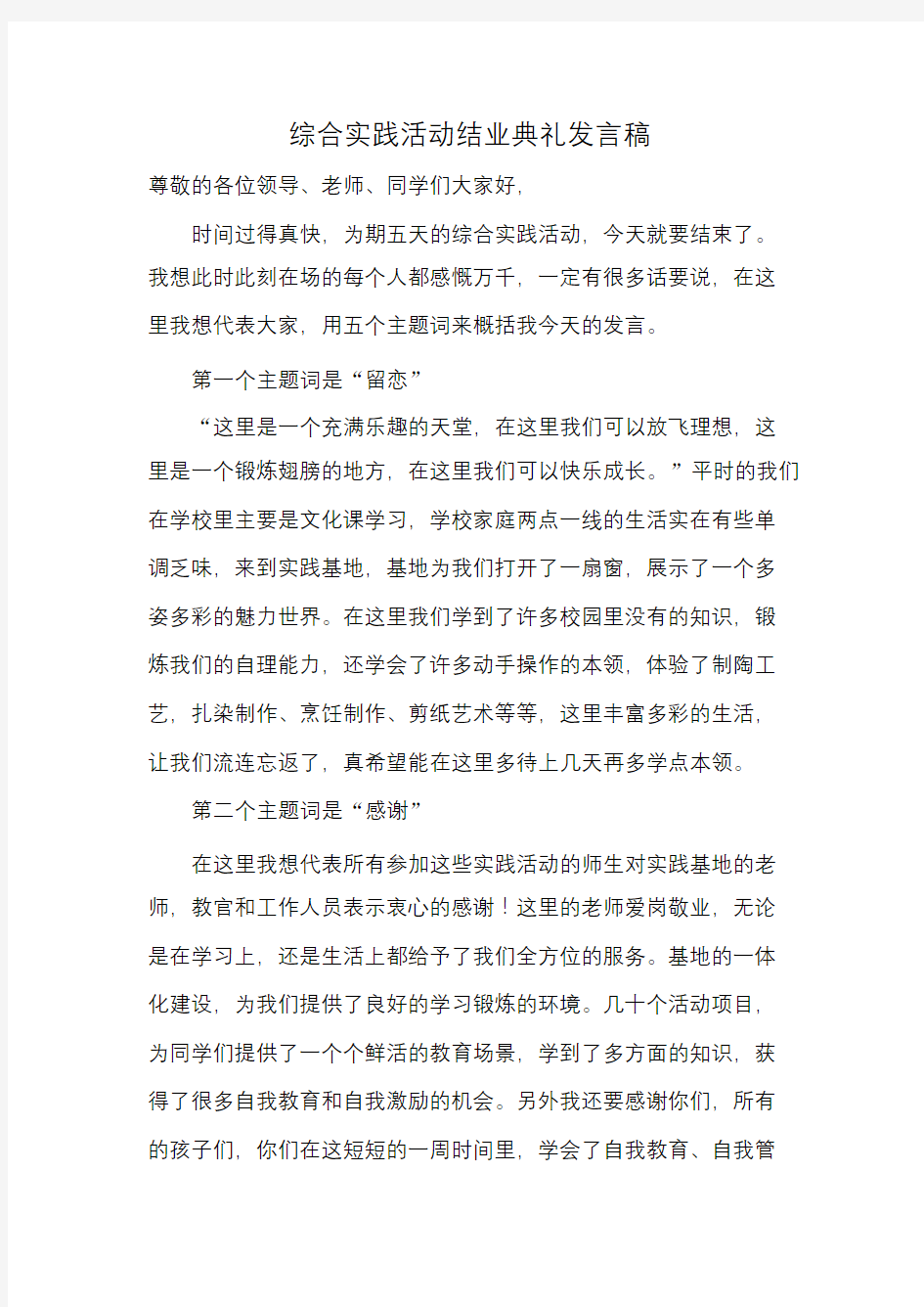 综合实践活动结业典礼发言稿