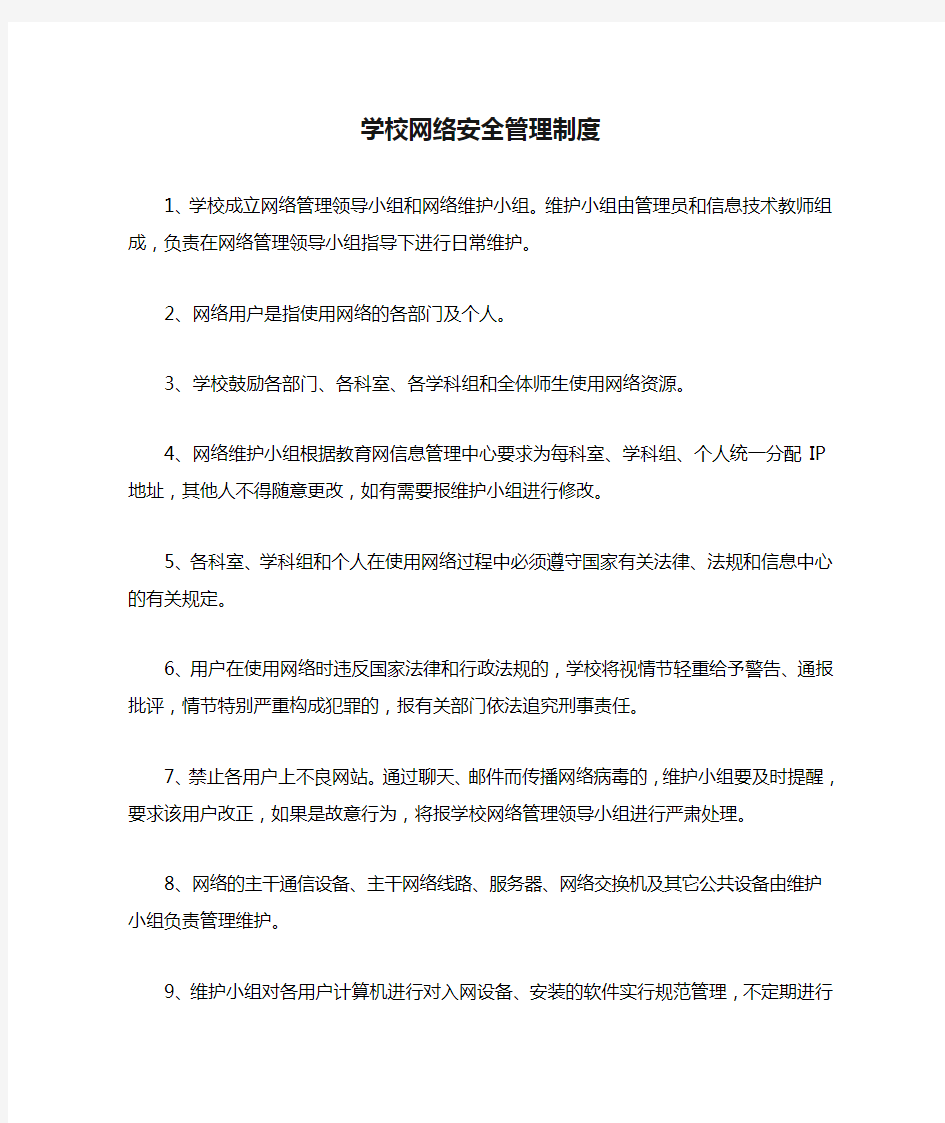 学校网络安全管理制度