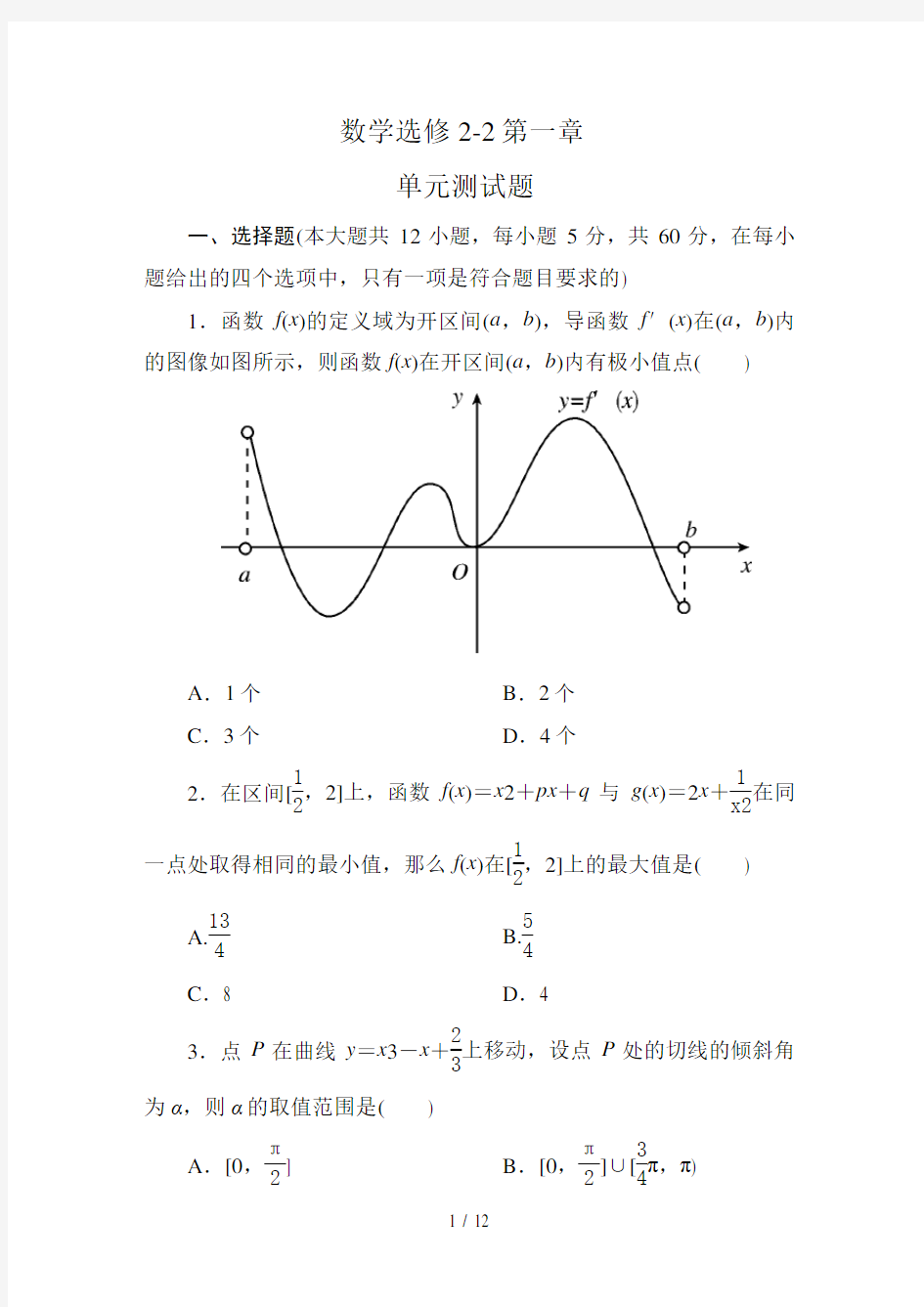 【高中数学选修2-2：第一章-导数及其应用-单元测试题