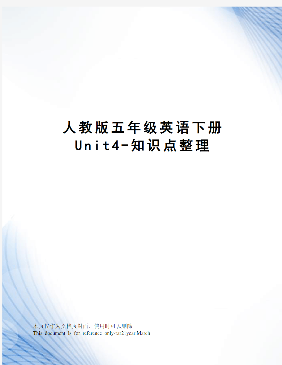 人教版五年级英语下册Unit4-知识点整理