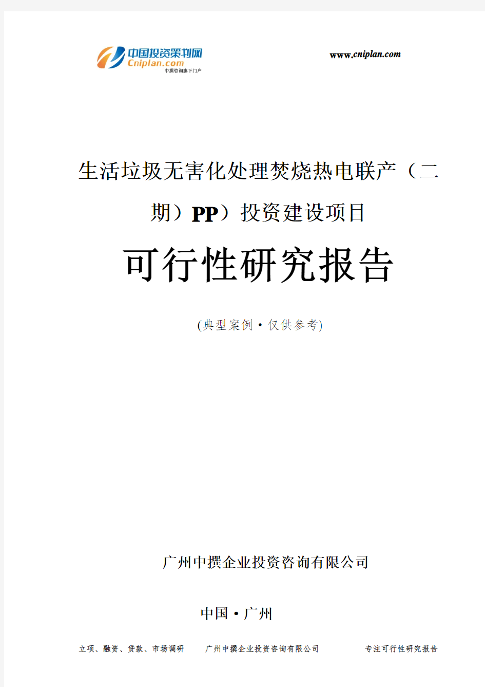 生活垃圾无害化处理焚烧热电联产(二期)PP)投资建设项目可行性研究报告-广州中撰咨询