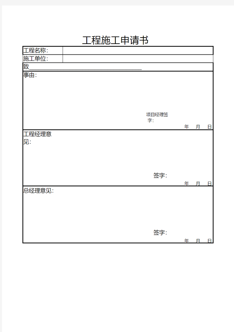 工程施工申请书(20210109151837)