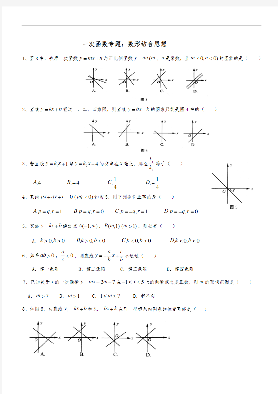 一次函数专题：分类讨论思想