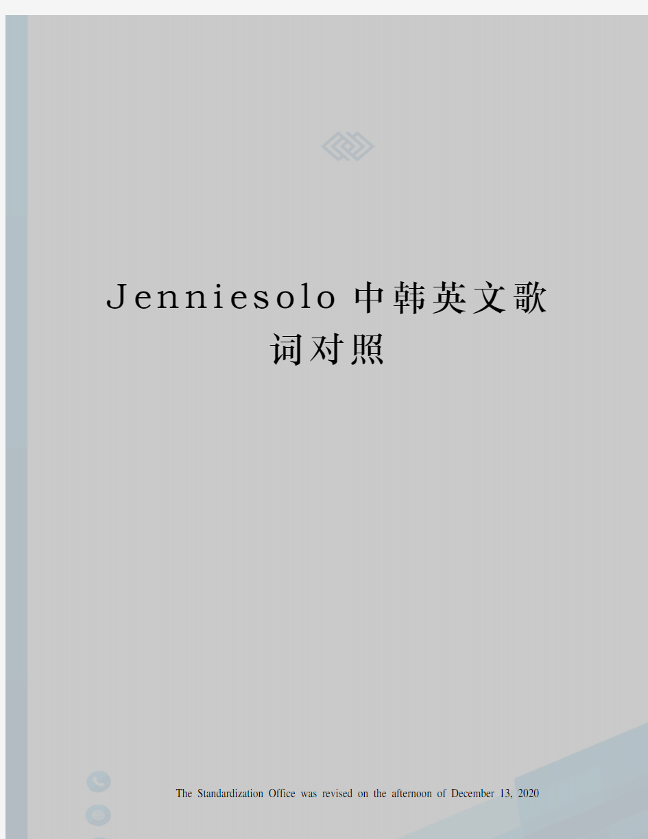 Jenniesolo中韩英文歌词对照