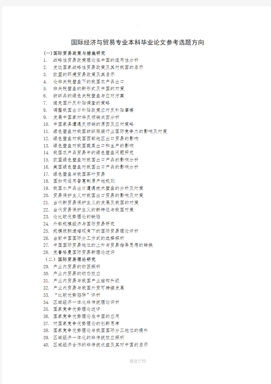 国际经济与贸易专业本科毕业论文参考选题方向