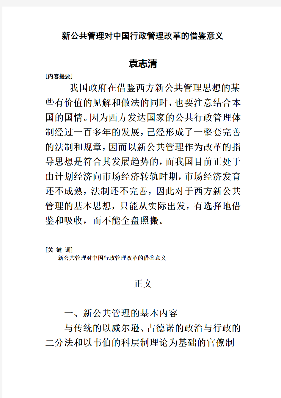 新公共管理对中国行政管理改革的借鉴意义(00001)