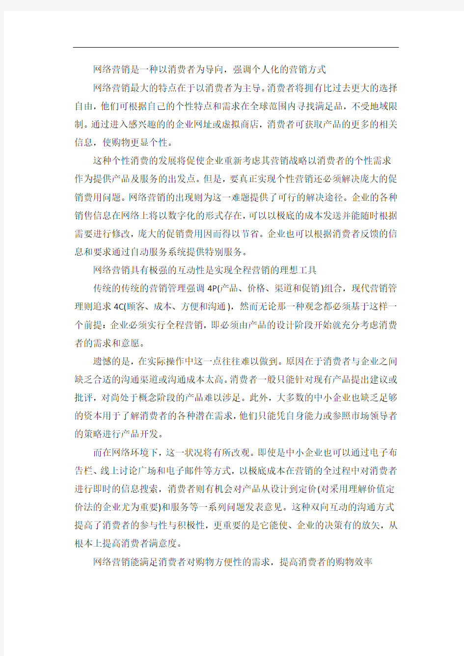 网络营销与传统营销相比有何优势