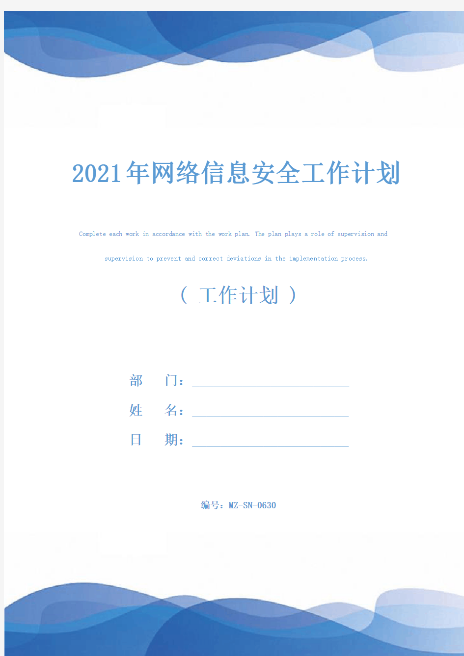 2021年网络信息安全工作计划