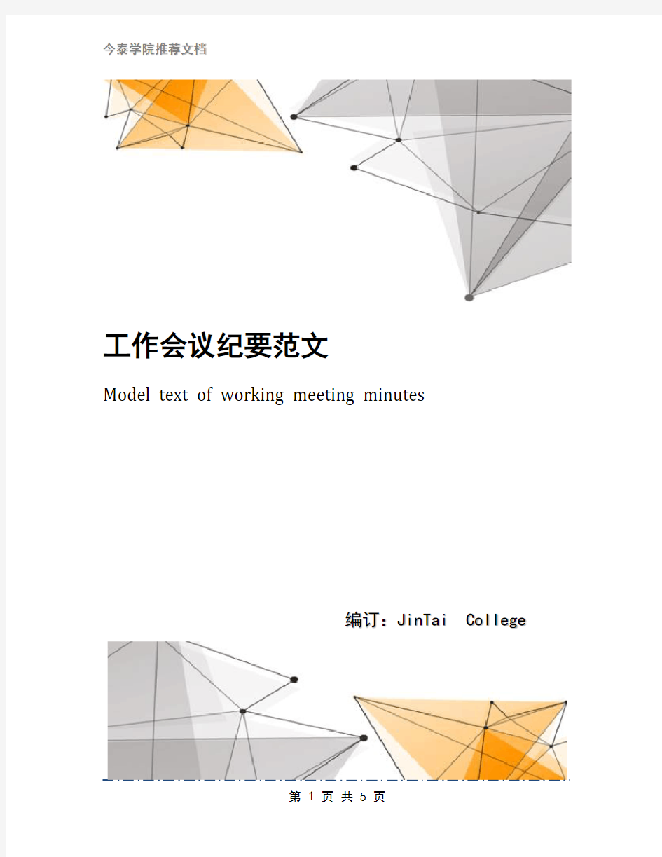 工作会议纪要范文(1)