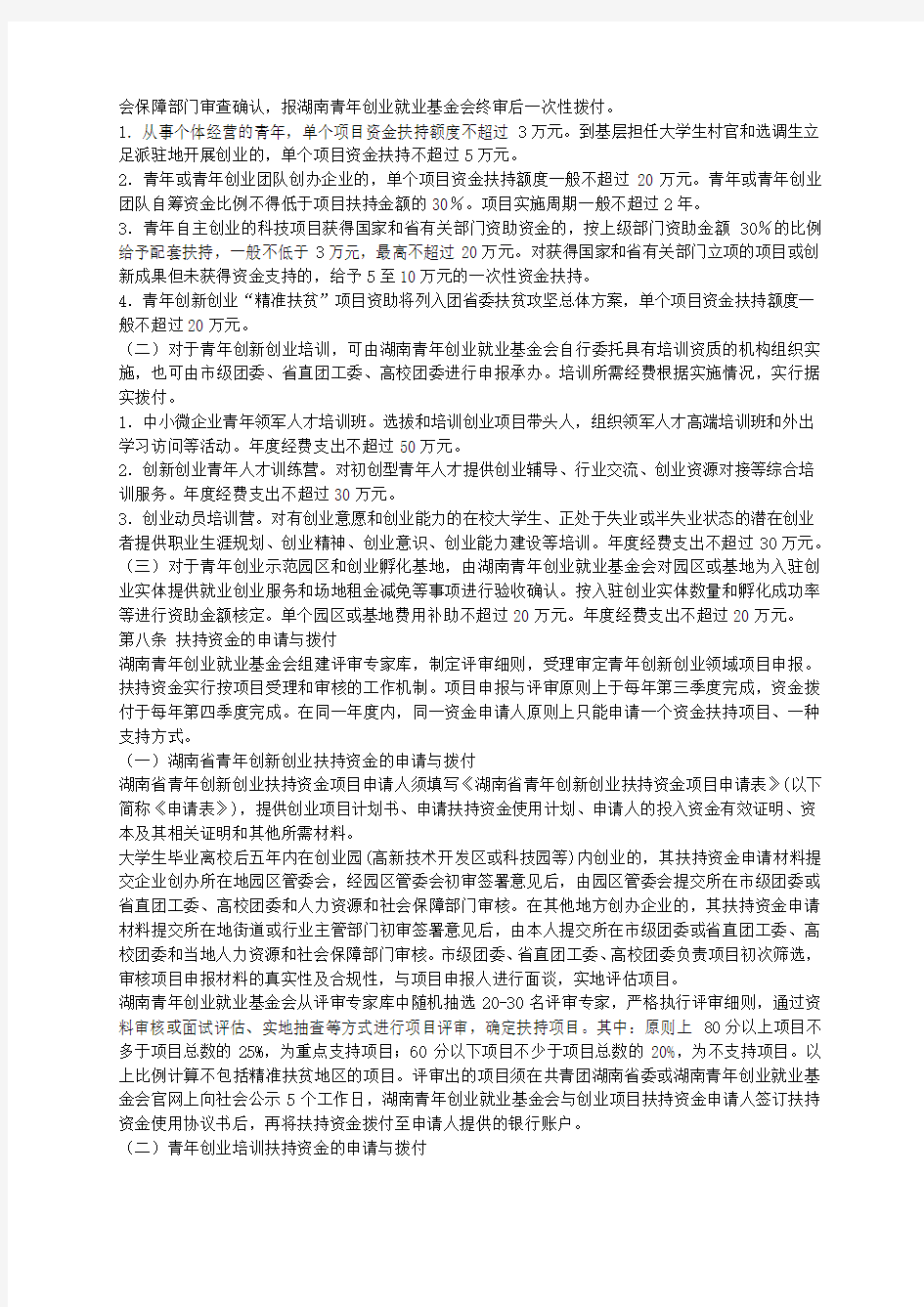 湖南省青年创新创业扶持资金管理办法