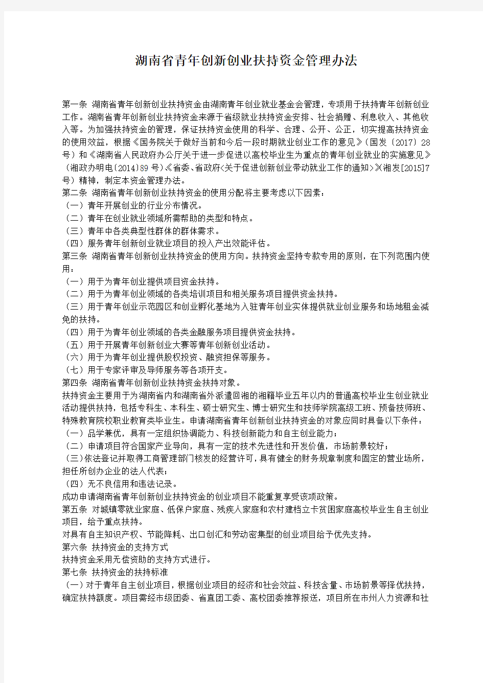 湖南省青年创新创业扶持资金管理办法