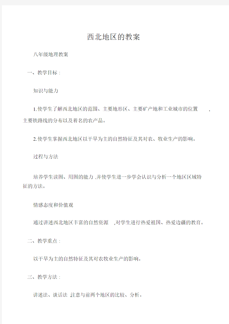 八年级地理教案西北地区教案.docx