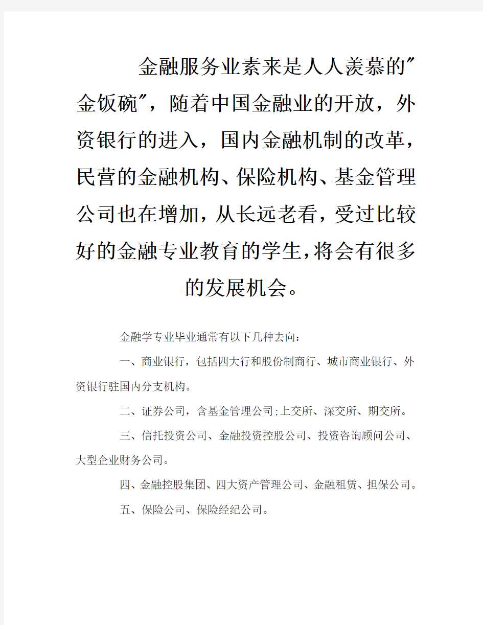 金融行业职业规划Word文档