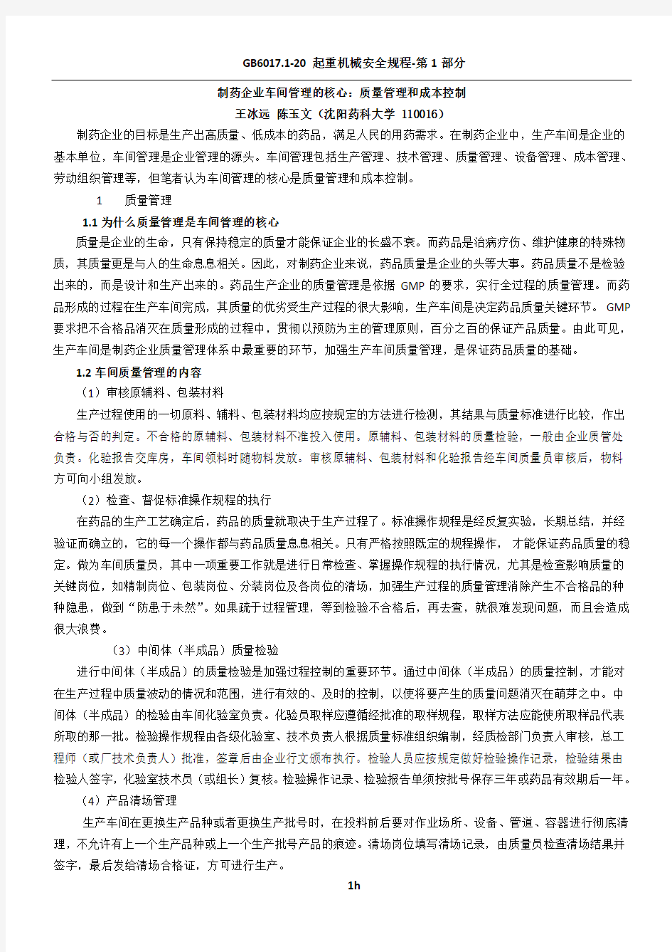 制药企业车间管理的核心：质量管理和成本控制