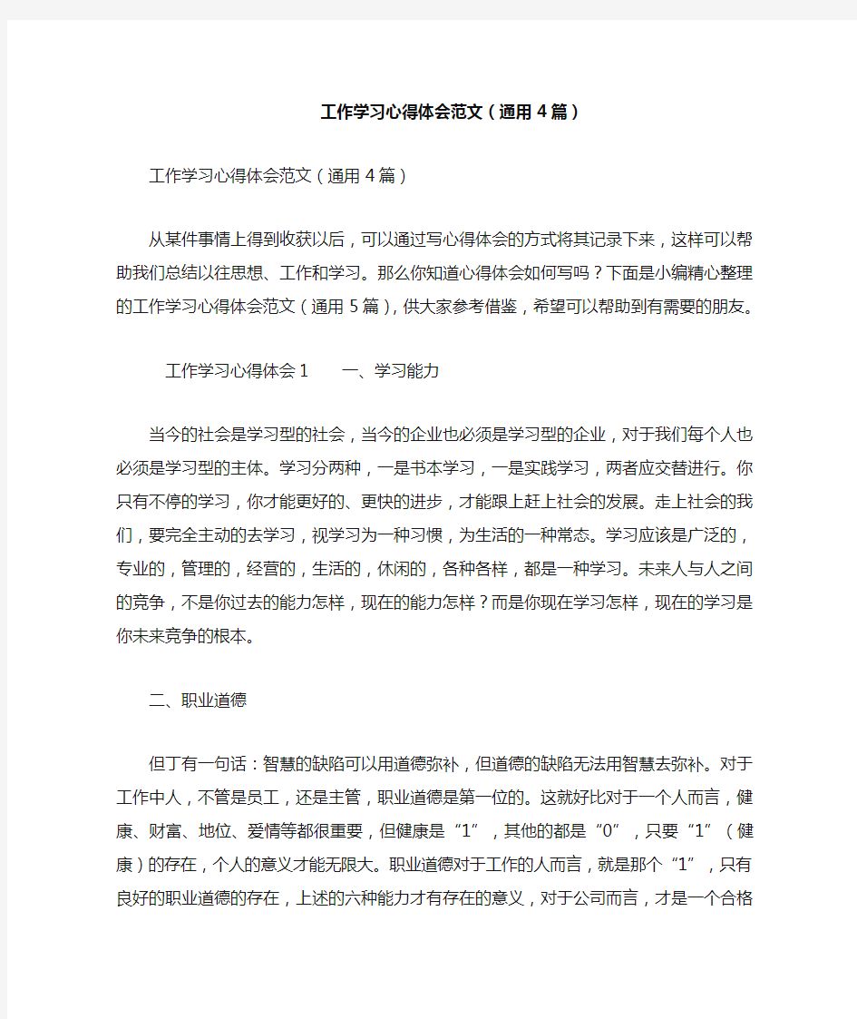 工作学习心得体会范文(通用4篇)