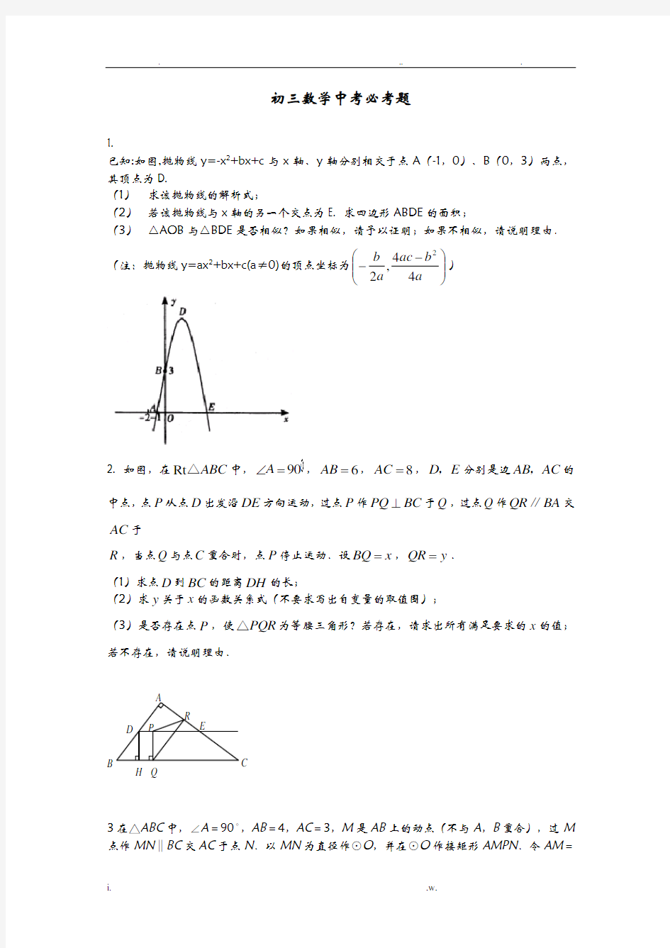 初三数学中考必考题