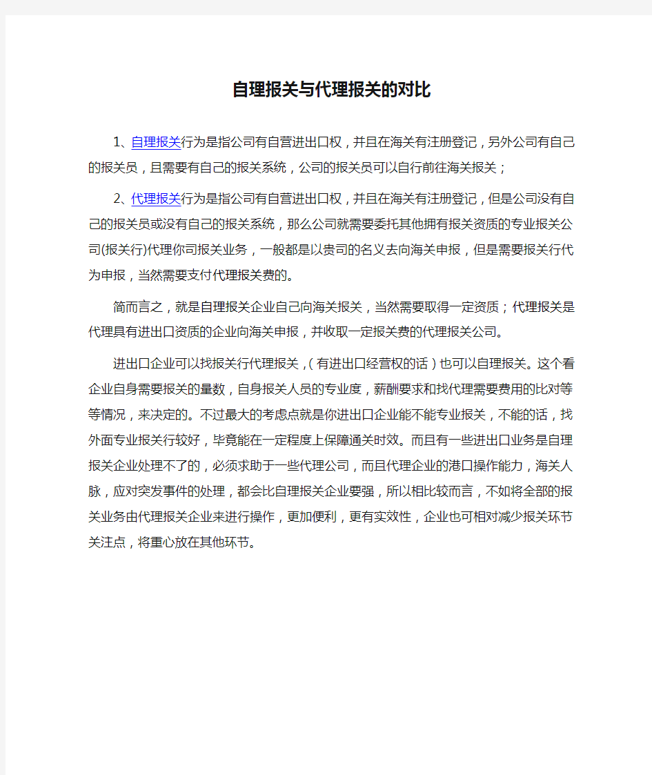 自理报关与代理报关的对比