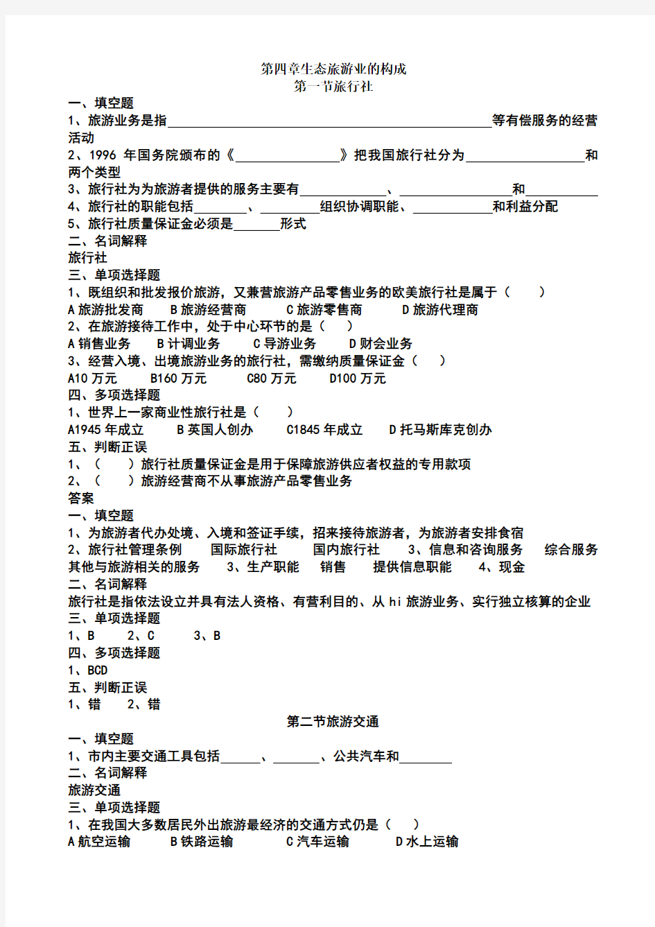 旅游专业旅游概论第四章练习题有答案